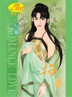 绝代宠姬5：梅姬