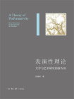 表演性理论：文学与艺术研究的新方向