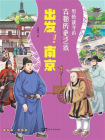 写给孩子的古都历史之旅：出发！南京[精品]