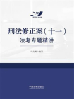 刑法修正案（十一）法考专题精讲[精品]