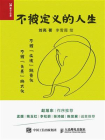 不被定义的人生