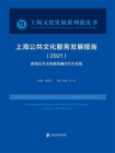 上海公共文化服务发展报告（2021） 推进公共文化服务融合共生发展