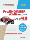 Pro.ENGINEER Wildfire 5.0中文版从入门到精通