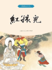 西游记连环画：红孩儿[漫画]