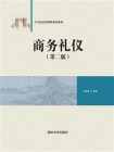 商务礼仪（第二版）[精品]