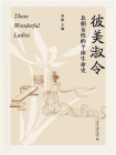 彼美淑令：北朝女性的个体生命史