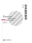 日本经济研究（第二辑）
