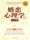 婚恋心理学大全集