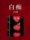 白痴：全2册-1[精品]