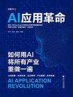AI应用革命[精品]
