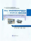 Pro.ENGINEER产品设计——Wildfire5.0项目化教程[精品]
