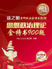 思想政治理论金榜书900题（2022版）[精品]