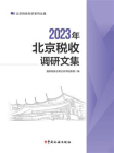 2023年北京税收调研文集