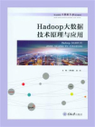 Hadoop大数据技术原理与应用