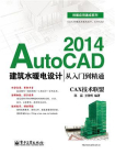 AutoCAD 2014建筑水暖电设计从入门到精通