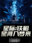 星际：铁船星河入梦来-1