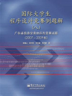 国际大学生程序设计竞赛例题解（八）广东省信息学奥林匹克竞赛试题（2007—2009年）