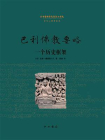 巴利佛教要略：一个历史框架