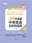 24天突破中考英语完形和阅读（2025）[精品]