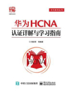 华为HCNA认证详解与学习指南[精品]