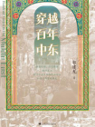 穿越百年中东-1[精品]