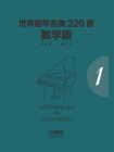 世界钢琴名曲220首·教学版（第一册）