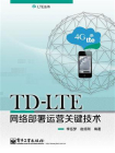 TD-LTE网络部署运营关键技术[精品]