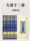 大清十二帝（套装4卷）