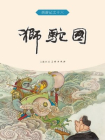 西游记连环画：狮驼国[漫画]