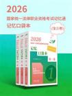 2026国家统一法律职业资格考试记忆通：记忆口袋本（全三卷）[精品]