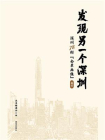 发现另一个深圳：深圳 78 街“全景画像”福田
