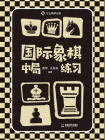 国际象棋中局练习