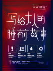 写给大人的睡前故事[精品]