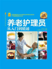 养老护理员从入门到精通（彩色图解版）[精品]