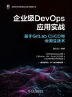 企业级DevOps应用实战：基于GitLab CI.CD和云原生技术