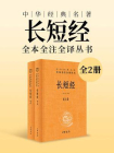 长短经-中华经典名著全本全注全译丛书（套装全二册）[精品]