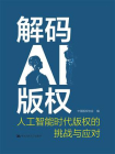 解码AI版权：人工智能时代版权的挑战与应对