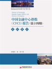中国金融中心指数（CFCI）报告（第14期）：走进重庆