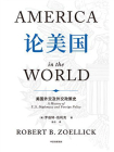 论美国：美国外交及外交政策史