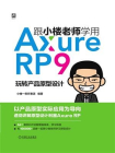 跟小楼老师学用Axure RP 9——玩转产品原型设计