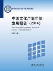 中国文化产业年度发展报告(2014)[精品]