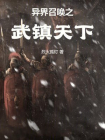 异界召唤之武镇天下