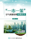 “一市一策”空气质量管理实践论丛