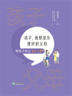 孩子，我想成为更好的父母：陪孩子走过16-18岁[精品]