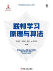 联邦学习原理与算法[精品]