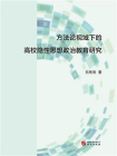 方法论视域下的高校隐性思想政治教育研究[精品]