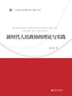 新时代人民政协的理论与实践