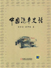中国汽车史话[精品]
