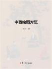 中西绘画对览[精品]