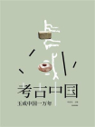 考古中国——玉成中国一万年[精品]